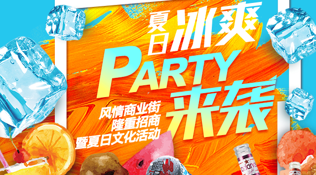 激情五月，夏日冰爽Party来袭！